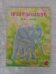 ぼくはぞうのはなきち