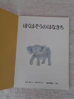 ぼくはぞうのはなきち