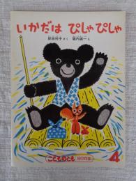 いかだはぴしゃぴしゃ