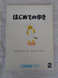 はじめてのゆき