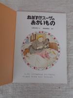ねぼすけスーザのおかいもの　※絵本のたのしみ付き