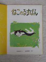 ねこのるすばん