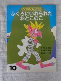 ふくろにいれられたおとこのこ : フランス民話