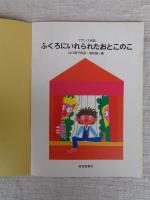 ふくろにいれられたおとこのこ : フランス民話
