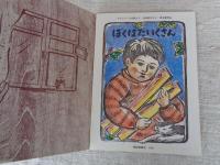 ぼくはだいくさん : マルシャークの詩より　※絵本のたのしみ付き