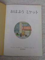 おはようミケット　※付録「絵本のたのしみ」付き
