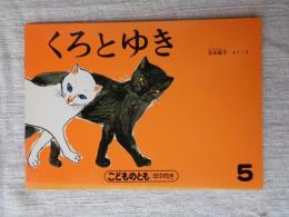 くろとゆき