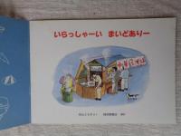 いらっしゃーいまどありー