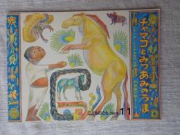 チャマコとみつあみのうま : メキシコ・ミステカ族のお話