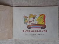 チャマコとみつあみのうま : メキシコ・ミステカ族のお話