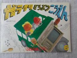 ガラクタどうぶつこうえん