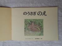 のうさぎ のえ　(こどものとも)　年中向き　※ふろく「絵本のたのしみ」付き