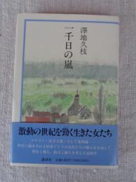 一千日の嵐