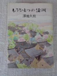 もうひとつの満洲