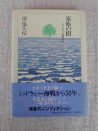 家族の樹 : ミッドウェー海戦終章