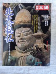 北天の秘仏