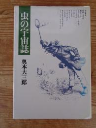 虫の宇宙誌