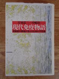 現代免疫物語 : 花粉症や移植が教える生命の不思議