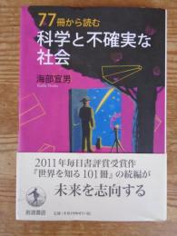 77冊から読む科学と不確実な社会