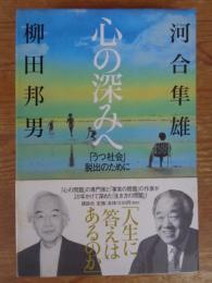 心の深みへ : 「うつ社会」脱出のために