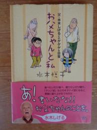 お父ちゃんと私 : 父・水木しげるとのゲゲゲな日常