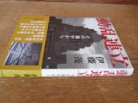 動乱連立 : その渦中から