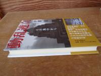 動乱連立 : その渦中から