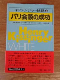 キッシンジャー秘録