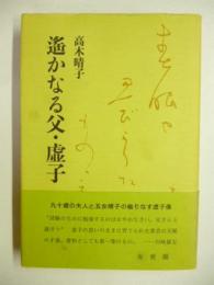 遙かなる父・虚子