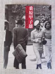 東京・昭和モダン : 桑原甲子雄写真展