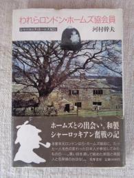 われらロンドン・ホームズ協会員 : シャーロック・ホームズ紀行