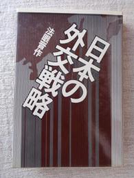 日本の外交戦略