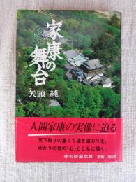 家康の舞台