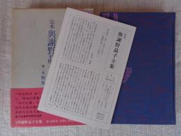 定本與謝野晶子全集 第1巻 (歌集 1) みだれ髪/小扇/毒草/戀衣/舞姫/夢之華/常夏