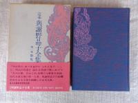 定本與謝野晶子全集 第1巻 (歌集 1) みだれ髪/小扇/毒草/戀衣/舞姫/夢之華/常夏