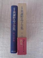 定本與謝野晶子全集 第1巻 (歌集 1) みだれ髪/小扇/毒草/戀衣/舞姫/夢之華/常夏