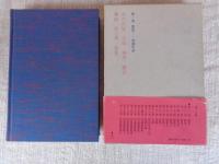 定本與謝野晶子全集 第1巻 (歌集 1) みだれ髪/小扇/毒草/戀衣/舞姫/夢之華/常夏