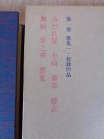 定本與謝野晶子全集 第1巻 (歌集 1) みだれ髪/小扇/毒草/戀衣/舞姫/夢之華/常夏