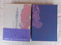 定本與謝野晶子全集