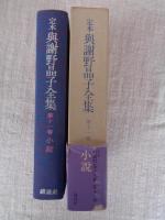 定本與謝野晶子全集