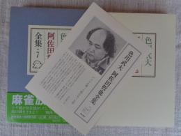 色川武大　阿佐田哲也全集