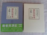 色川武大　阿佐田哲也全集