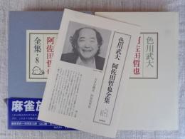 色川武大阿佐田哲也全集