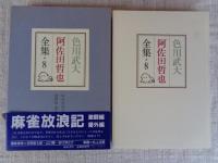 色川武大阿佐田哲也全集
