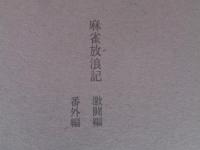 色川武大阿佐田哲也全集