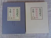 色川武大阿佐田哲也全集