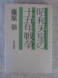 昭和天皇の十五年戦争