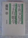 昭和天皇の十五年戦争
