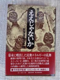 ええじゃないか : 民衆運動の系譜