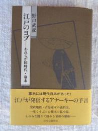 江戸のヨブ : われらが同時代・幕末